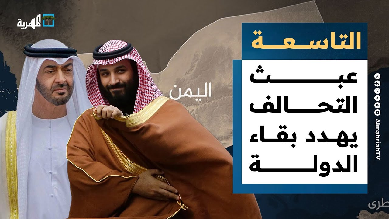 عبث التحالف السعودي الإماراتي يهدد بقاء الدولة في اليمن | التاسعة