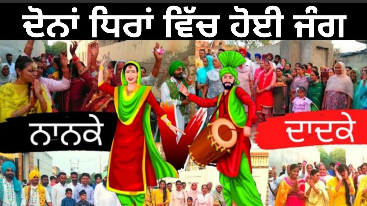 ਨਾਨਕਿਆਂ ਨੇ ਕੱਢੇ ਦਾਦਕਿਆਂ ਦੇ ਵੱਟ!