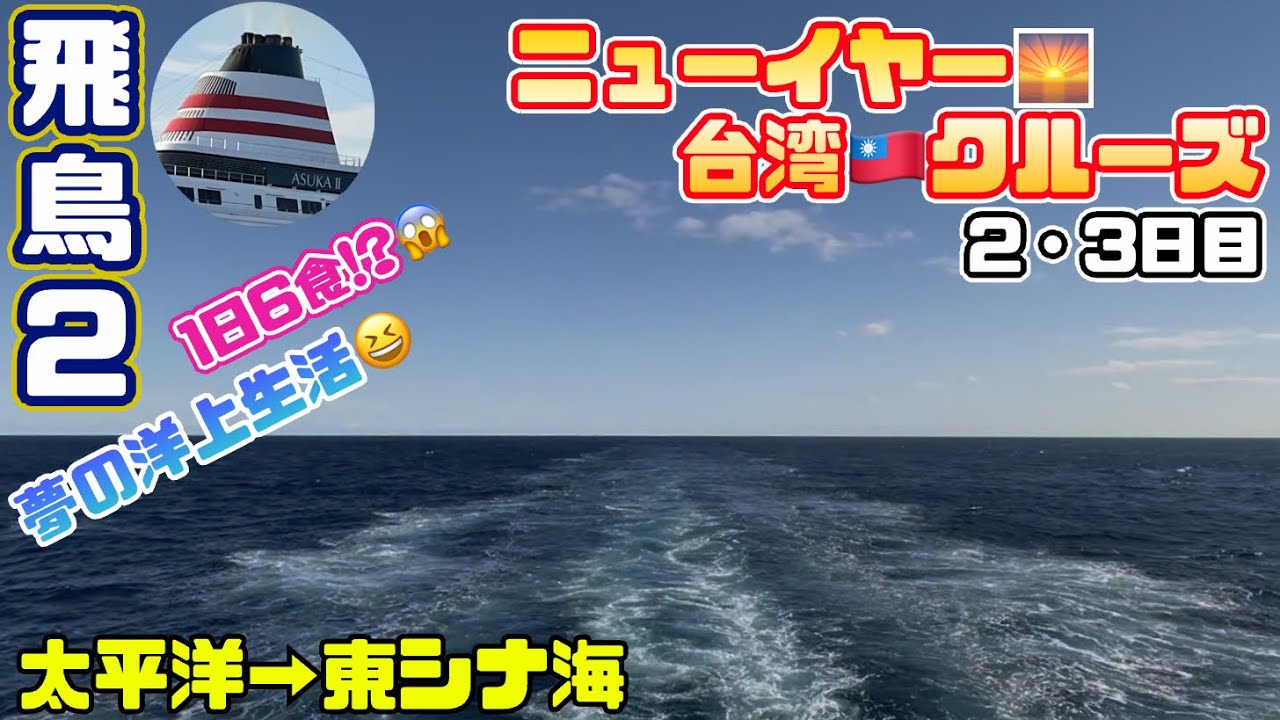 飛鳥2🚢ニューイヤー台湾クルーズ🇹🇼2・3日目🌊太平洋→東シナ海🌊夢の洋上生活😆1日6食!?