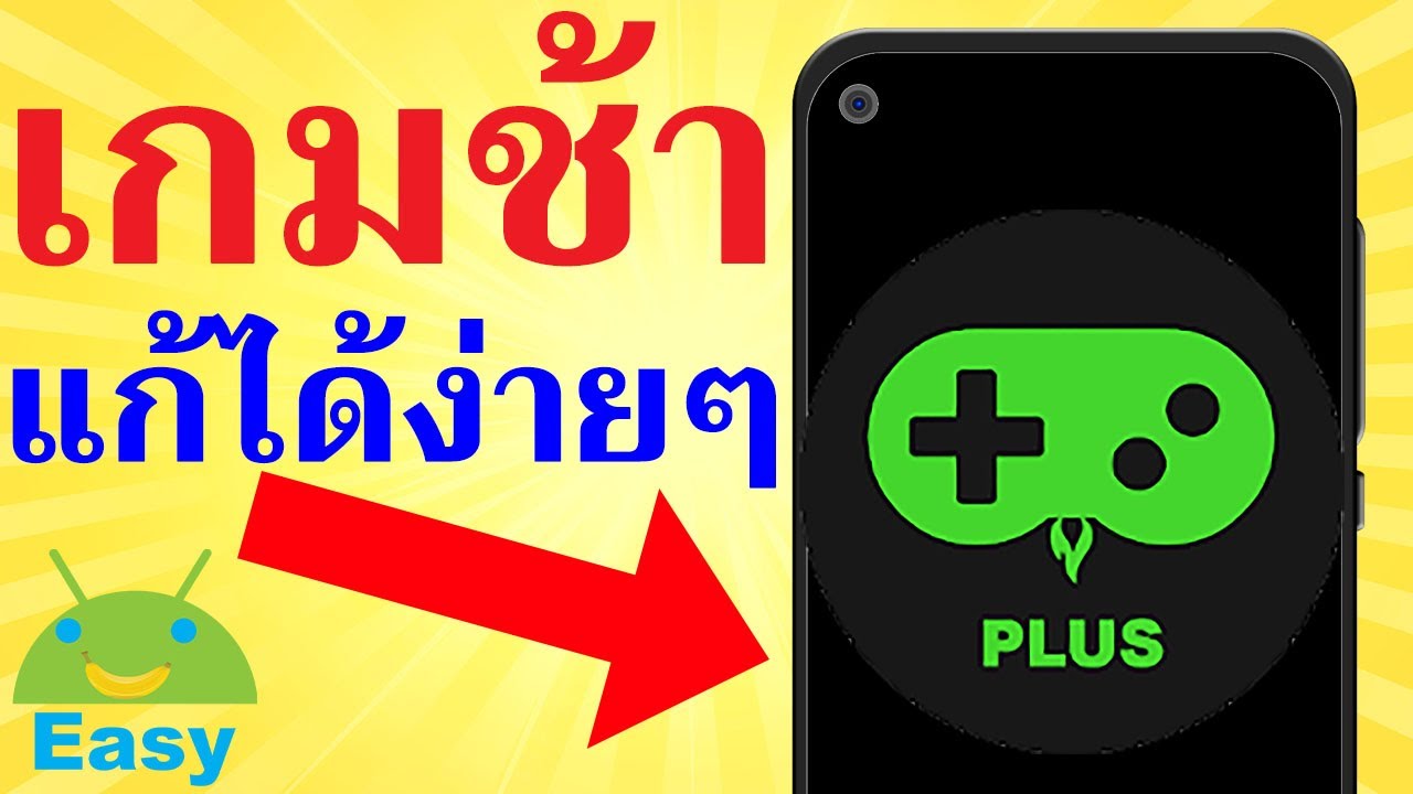 เกมกระตุก แลค แก้ได้ Game Booster 4x Faster Pro 2021 | Easy Android