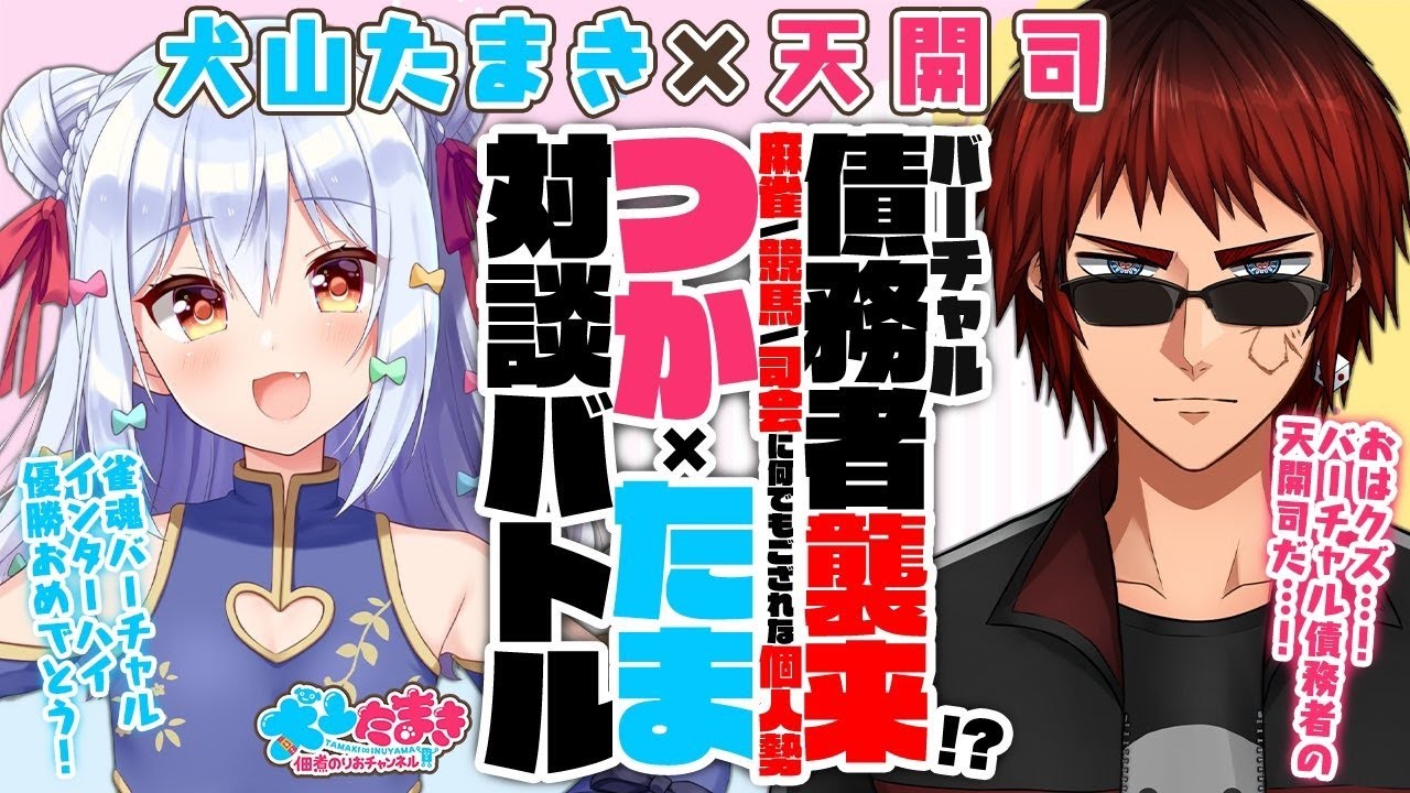 【天開司】バーチャル債務者襲来!?麻雀・競馬・司会に何でもござれな個人勢！#つかたま 対談バトル!!【犬山たまき】