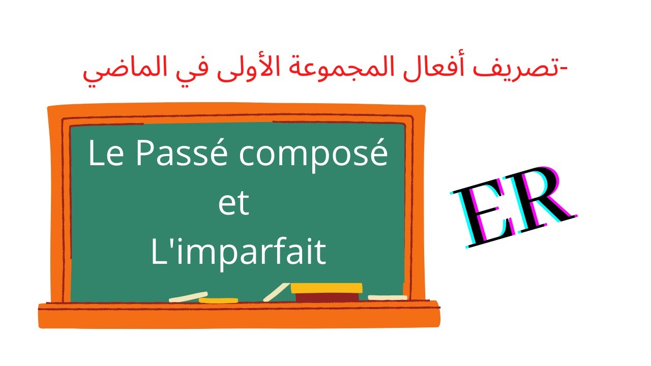 -تصريف أفعال المجموعة الأولى في الماضي  L'imparfait et le passé composé