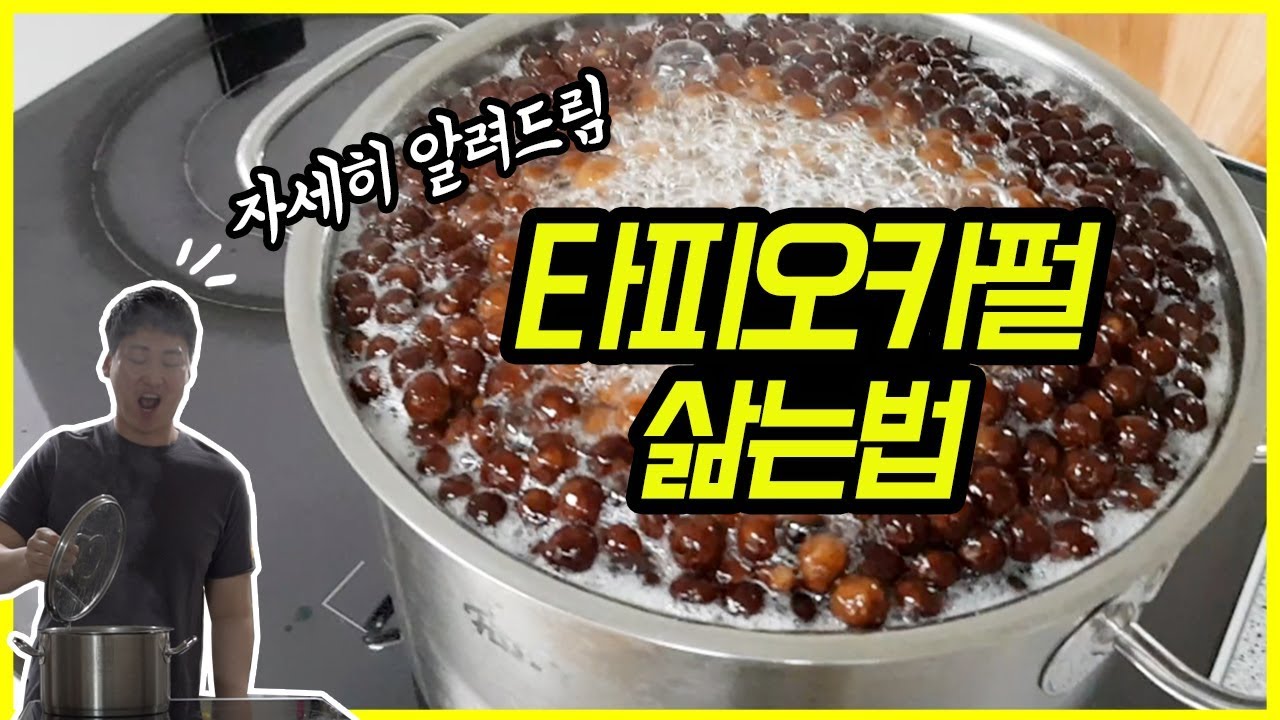 타피오카펄 삶기 자세히 알려드림! (냉동 보관팁까지!)