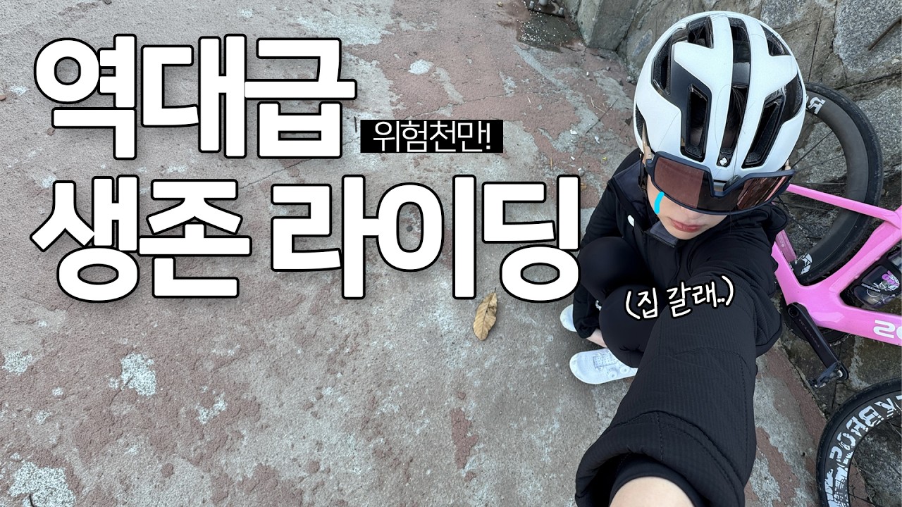 너무나 위험했던 역대급 강풍에 휘말리다!ㅣ로드 자전거