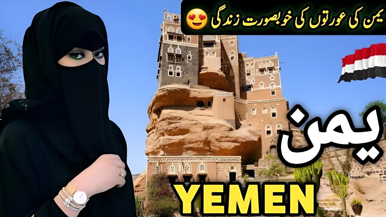 Travel To Yemen | Full History and Documentary about Yemen in Urdu | یمن کی سیر | #clockwork