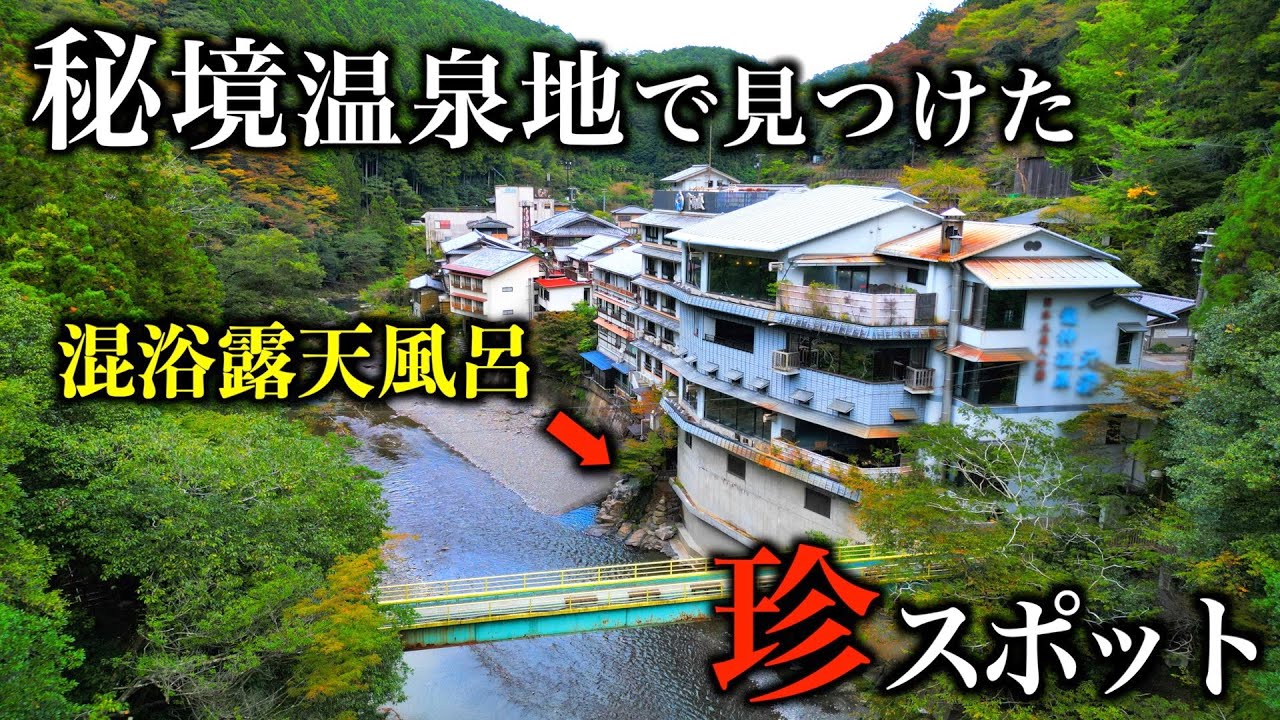 【本当は教えたくない】関西の秘境温泉を徹底散策して丸見え混浴風呂に入浴♨️