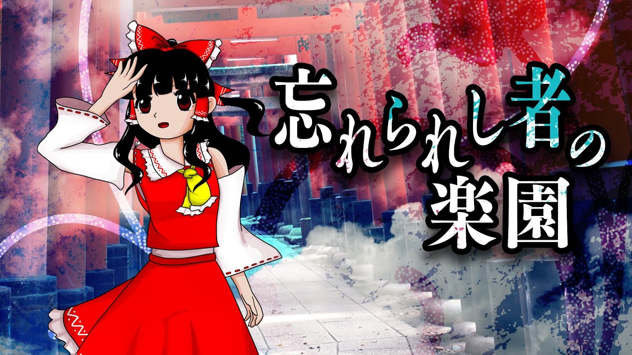 【東方風自作曲】忘れられし者の楽園