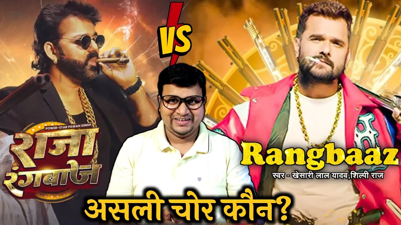 असली चोर कौन | Pawan Singh ,RAJA RANGBAAZ | Khesari Lal Yadav, RANGBAAZ | Shani ke Vaar 