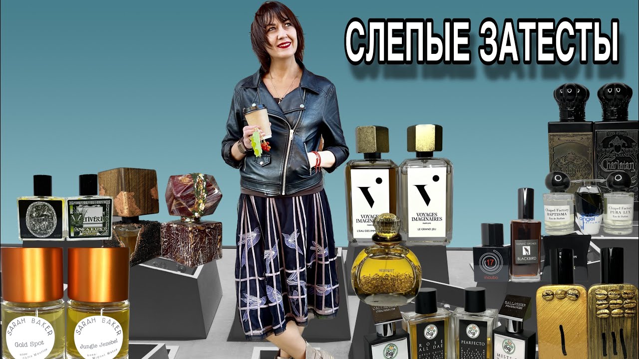 🔥 СЛЕПЫЕ ЗАТЕСТЫ 2ч #обзорароматов #слепыезатесты #парфюмерия #парфюмерныеновинки #ароматныйобзор