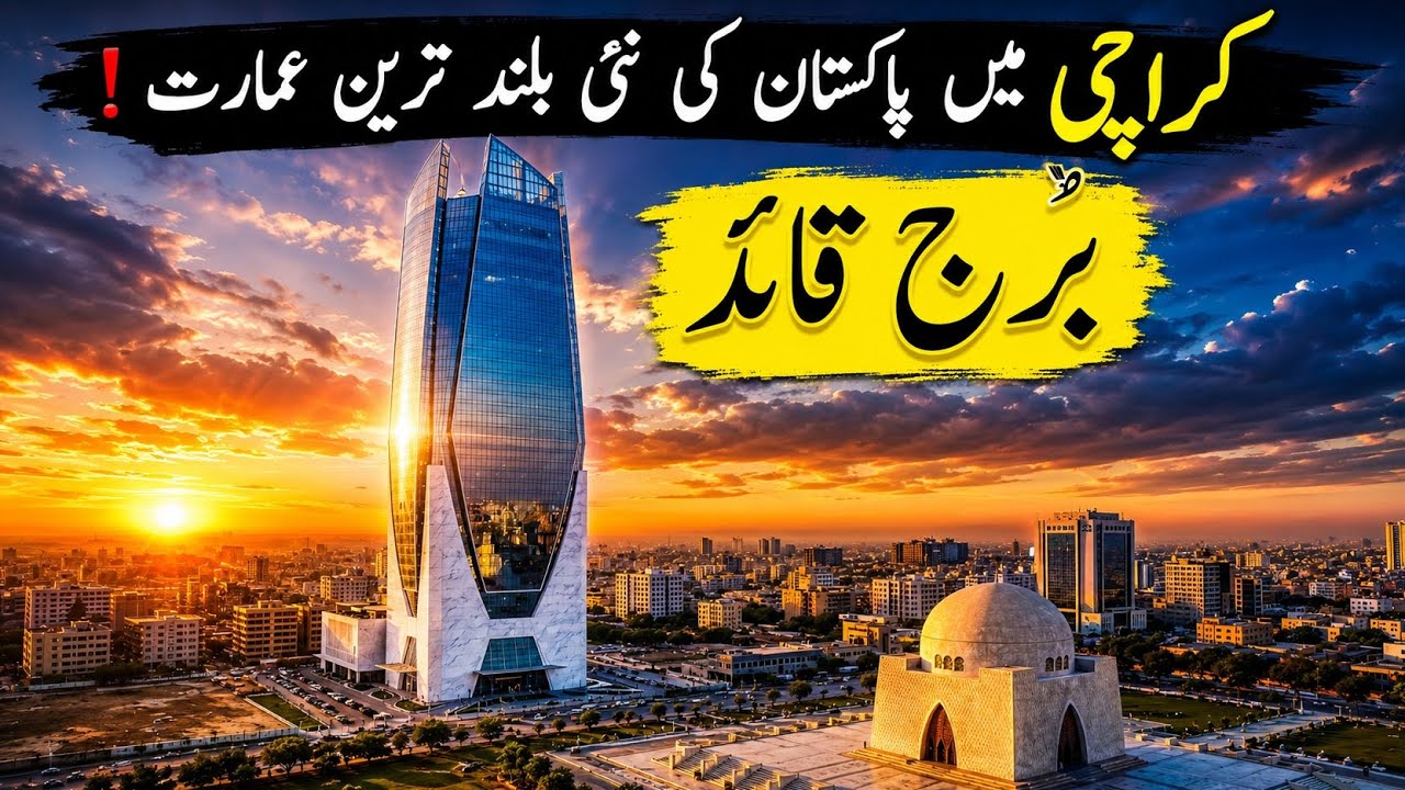 Burj Quaid Karachi: Pakistan&rsquo;s New Tallest Building Revealed