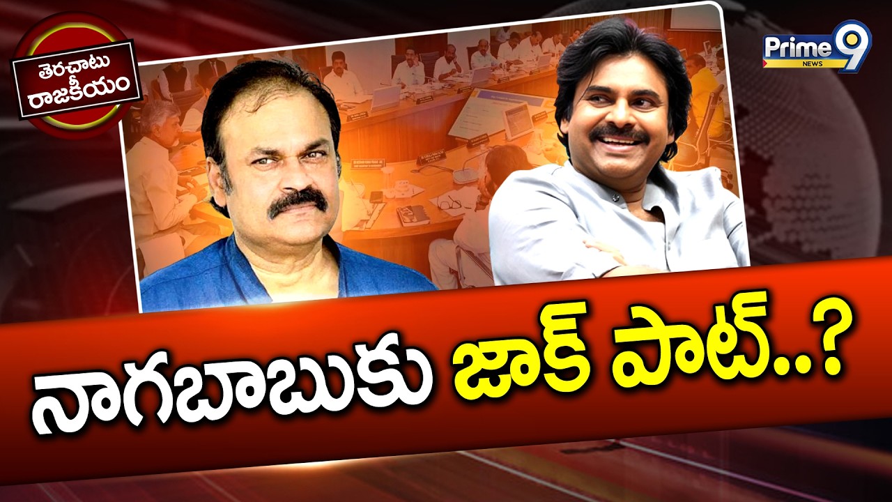 నాగబాబుకు జాక్ పాట్..? | Terachatu Rajakeeyam | Nagababu | Pawan Kalyan | Prime9 News