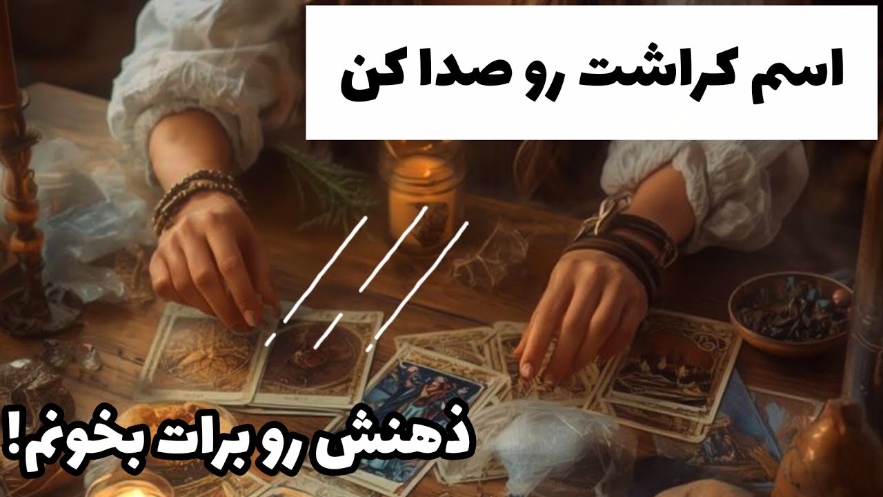 اسم کراشت رو صدا کن ذهنش رو برات بخونم! 