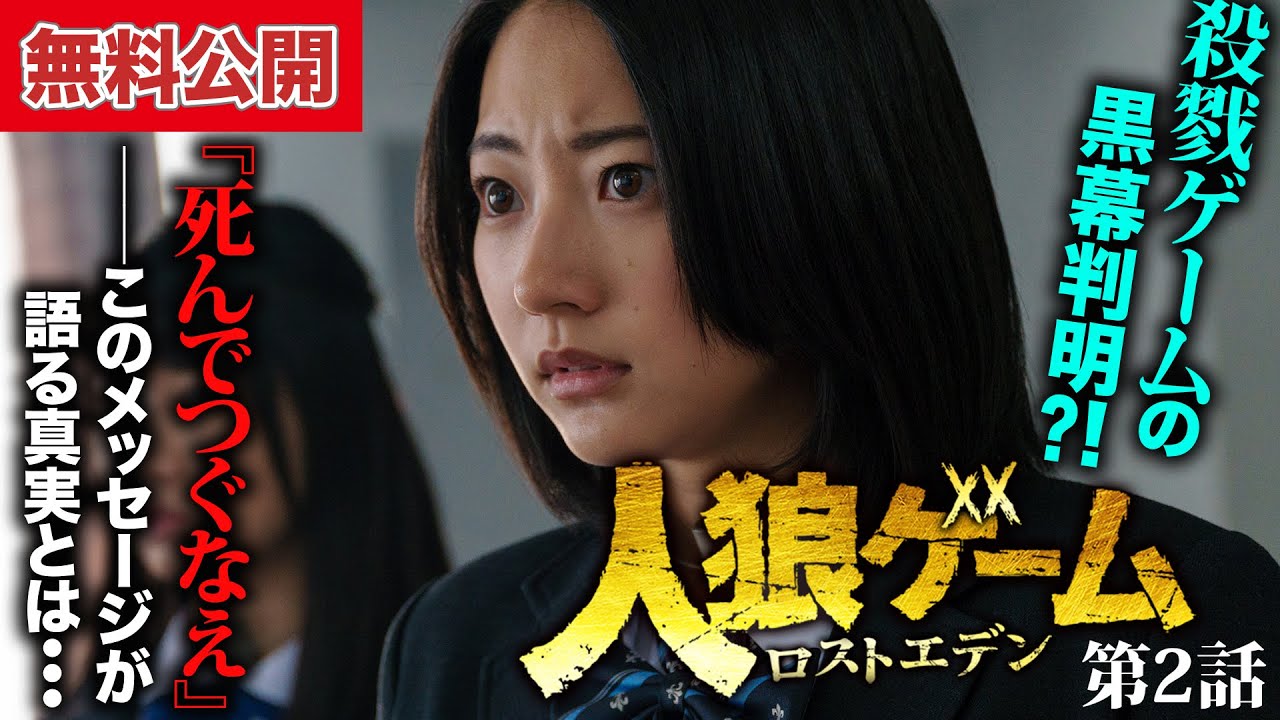 【無料公開中📺】タイムリミットが迫る中、黒幕の正体が明らかに？！『人狼ゲーム ロストエデン』第2話