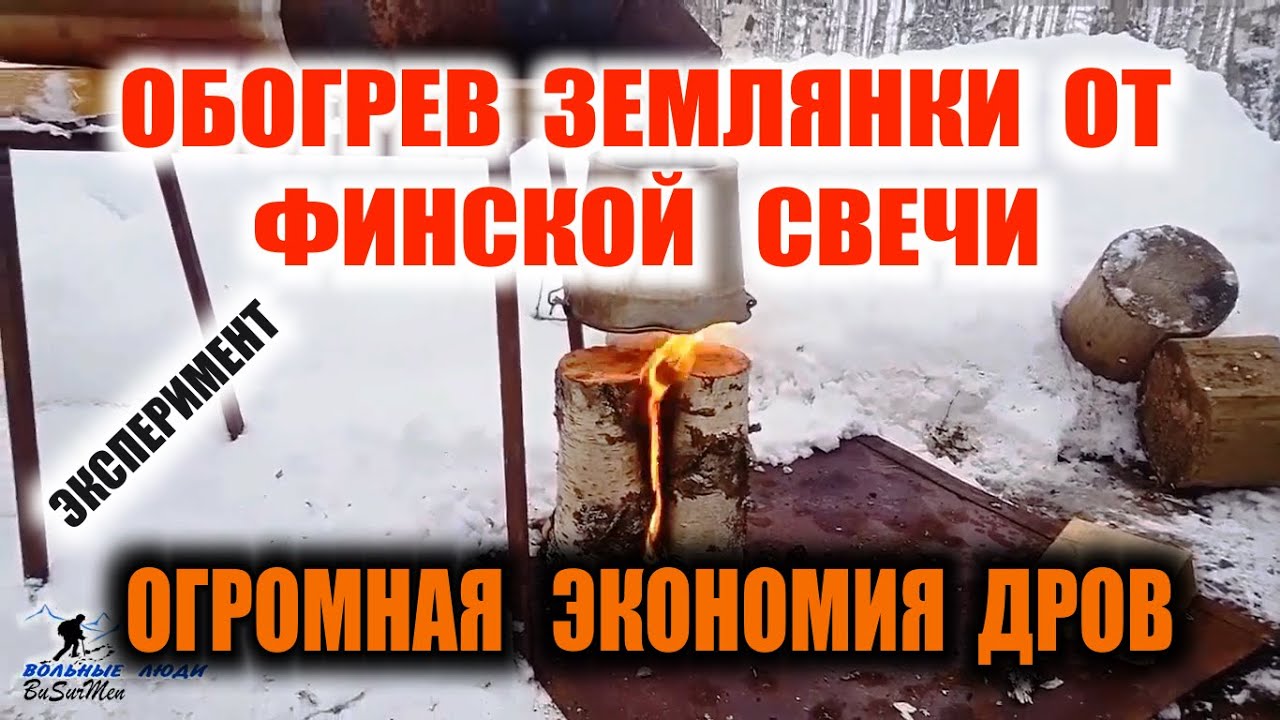 ФИНСКАЯ СВЕЧА  - Обогрев землянки, избушки, норы, убежища от финской свечи. Выживание. Survival/