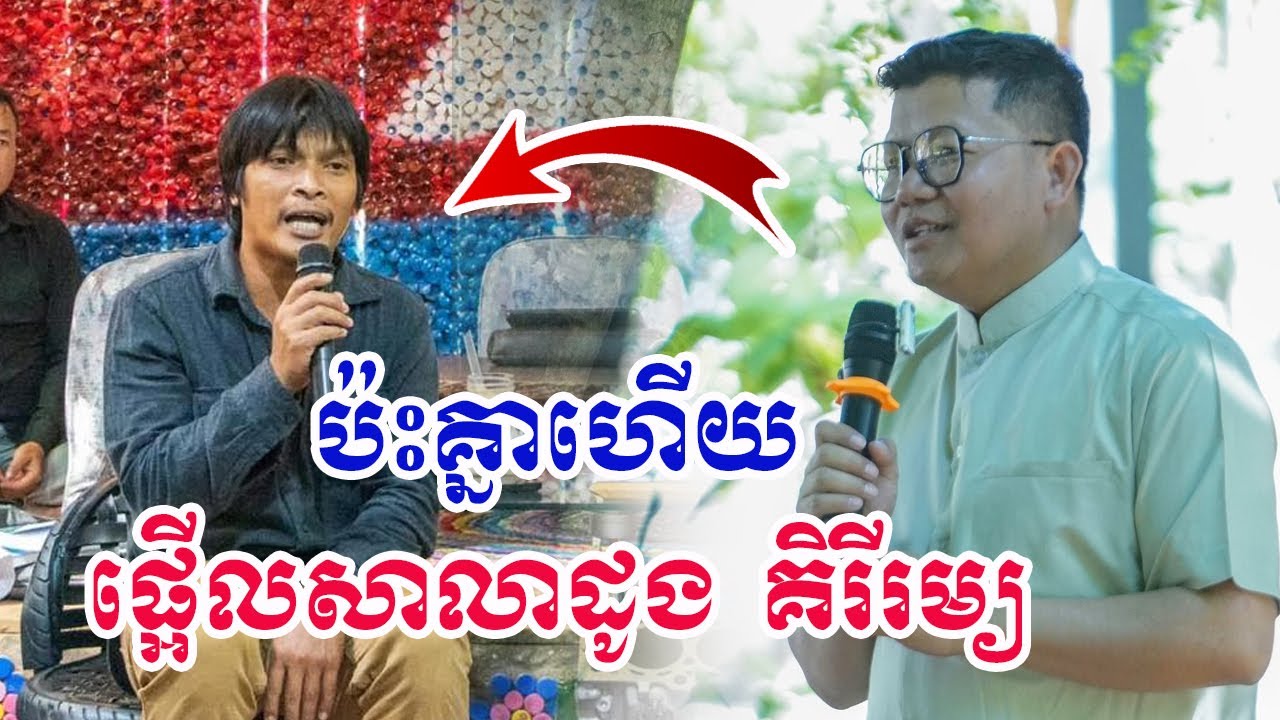 គ្រូសាន្ដ សុជា ប៉ះ គ្រូសាលាដូង ផ្អើលគិរីរម្យ || សាន្ដ សុជា || San Sochea