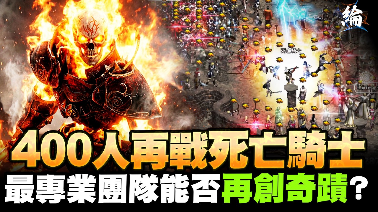 【天堂經典版】【挑戰不可能】400人VS 死亡騎士！最專業團隊能否再創奇蹟？進來見證歷史！ 【黑綸】#lineageclassic#리니지클래식 #lineageclassic #天堂經典服#天堂
