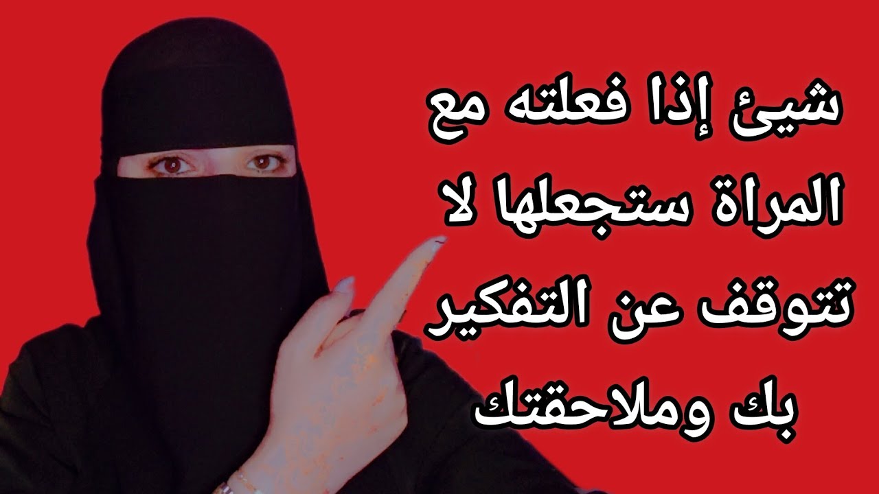 السر النفسي الذي يجعل المرأة تفكر بك طوال الوقت ولا تستطيع إخراجك من عقلها⚠️✅