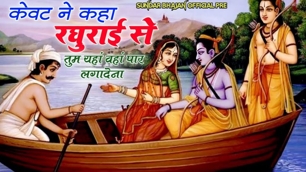 केवट ने कहा रघुराई से | केवट राम संवाद|मेरे श्री राम का   प्यारा भजन | New Ram Bhajan 2025 | #bhajan