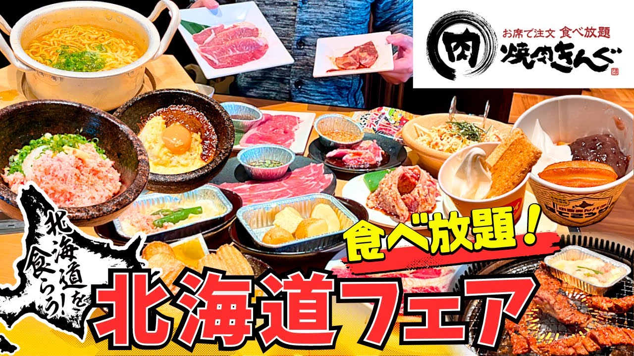 【焼肉きんぐ】北海道フェアの美味いが過ぎる!!師走の疲れを焼肉で癒す！大満喫の食べ放題が最高すぎた【モッパン】