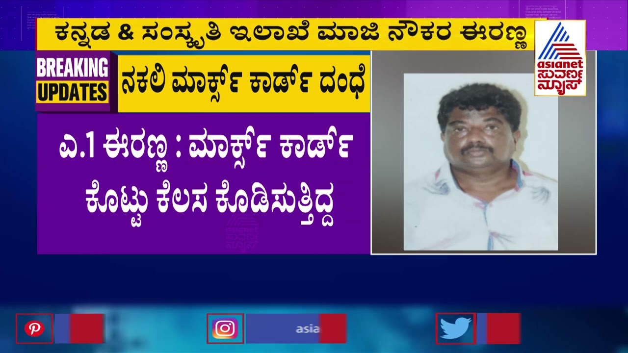 Fake Marks Card Scam In Bengaluru: 10 ಲಕ್ಷ ಕೊಟ್ರೆ...ಮಾರ್ಕ್ಸ್ ಕಾರ್ಡ್ ಜತೆ ಜಾಬ್ ಸಿಗುತ್ತೆ | Suvarna News