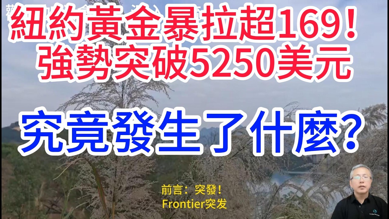 瘋狂！紐約黃金單日暴漲169美元，特朗普關稅引爆避險狂潮！深度拆解：黃金暴漲四大核心因素！突破5250後，是機遇還是陷阱？ “黃金漲了之後，接下來會怎麼走”？這波行情能持續多久？