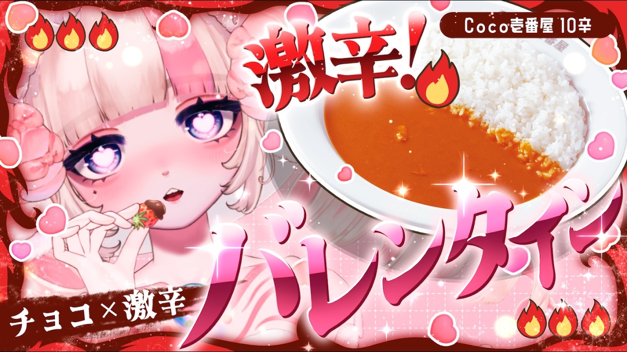 【チョコ×激辛】甘々な日にはホットなスパイスを❤️10辛に挑戦🔥Coco壱番屋20辛チャレンジ🍛🔥