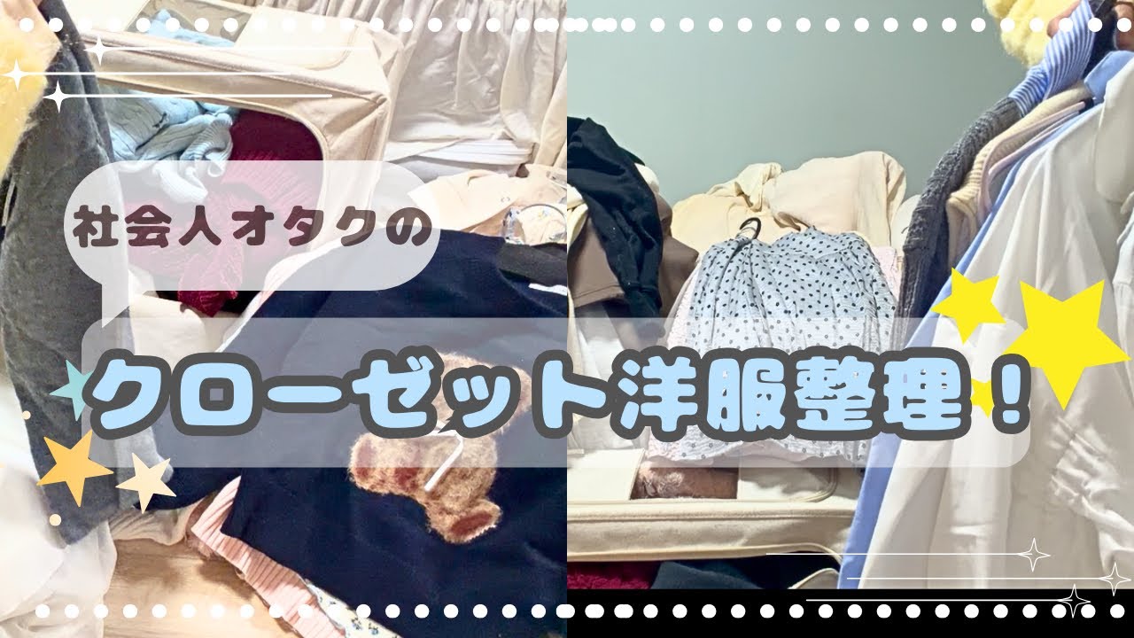 【収納＆整理】クローゼットのお洋服を整理！👗✨