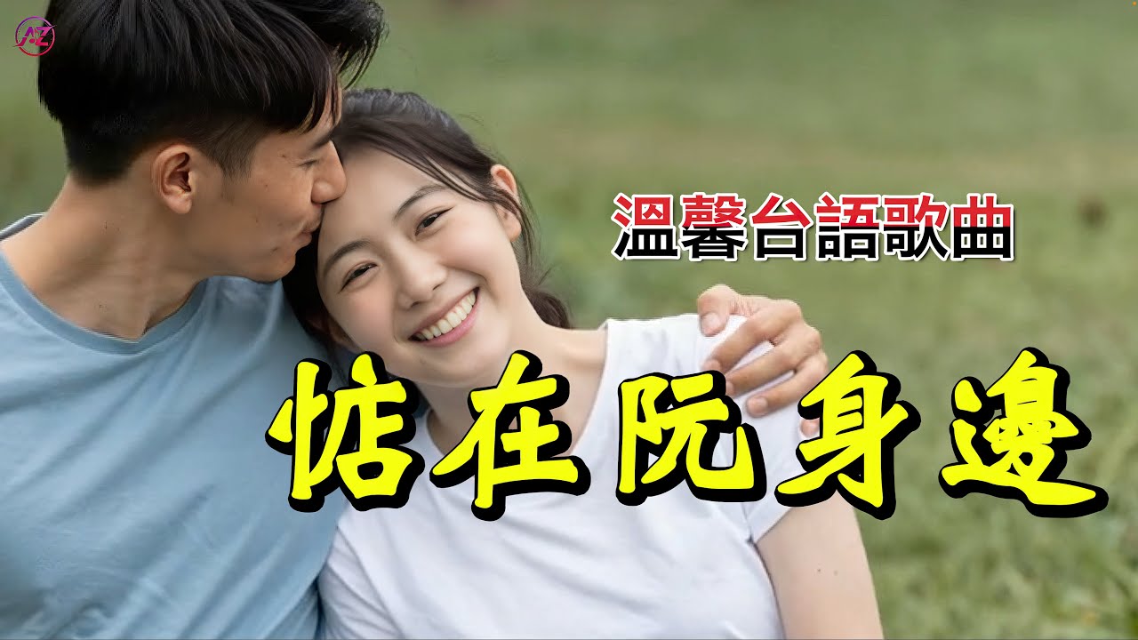 惦在阮身邊－ 獻給最堅實的依靠 #台語歌曲 #原創音樂 #惦在阮身邊 #暖心情歌#新歌推薦 #音樂分享 #情歌 #溫馨 #愛情故事 #LoveSong