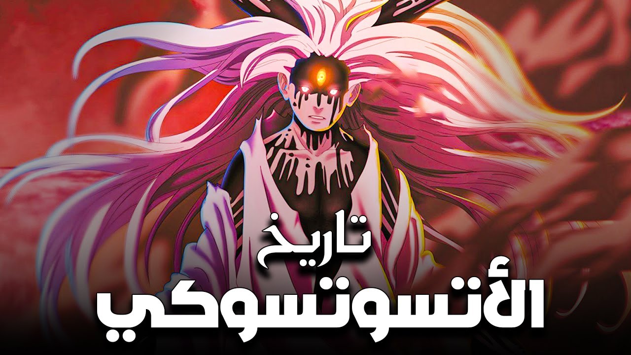 شرح تاريخ عشيرة الأتسوتسوكي - جميع شخصيات العشيرة و قدراتهم