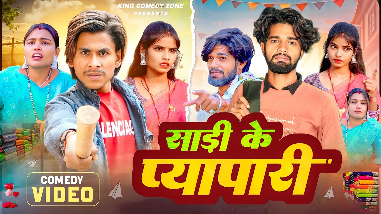 #comedy // साड़ी के व्यापारी 🤣 // Sari ke Beyapari 🤣 // king comedy zone // #comedyn_golu_lal 