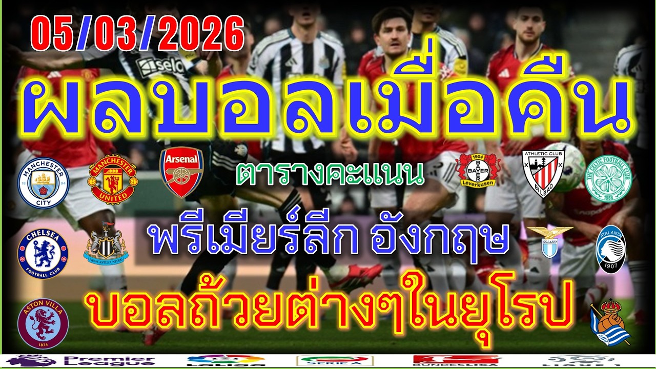 ผลบอลเมื่อคืน/พรีเมียร์ลีก/โกปาเดลเรย์/โคปาอิตาเลีย/เฟร้นคัพ/ลาลีกา/AFCแชมเปี้ยนส์ลีก/5/3/2026