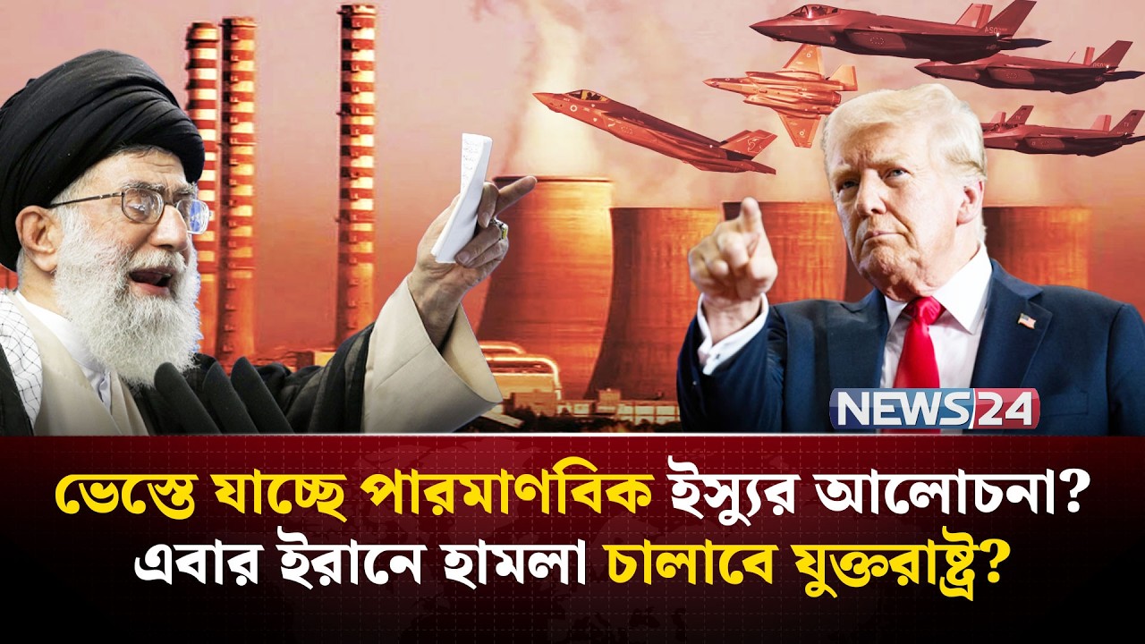 ইরানে হা-ম-লা চালাতে তৈরি যুক্তরাষ্ট্রের ৩৫ হাজার সেনা? | NEWS24