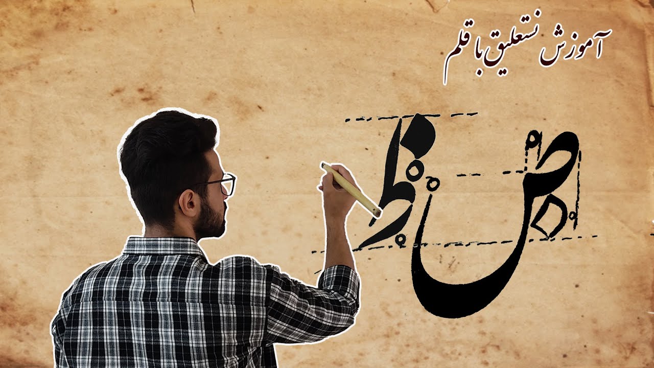 آموزش نوشتن حروف *ص*، *ض*، *ط* و *ظ* در خط نستعلیق