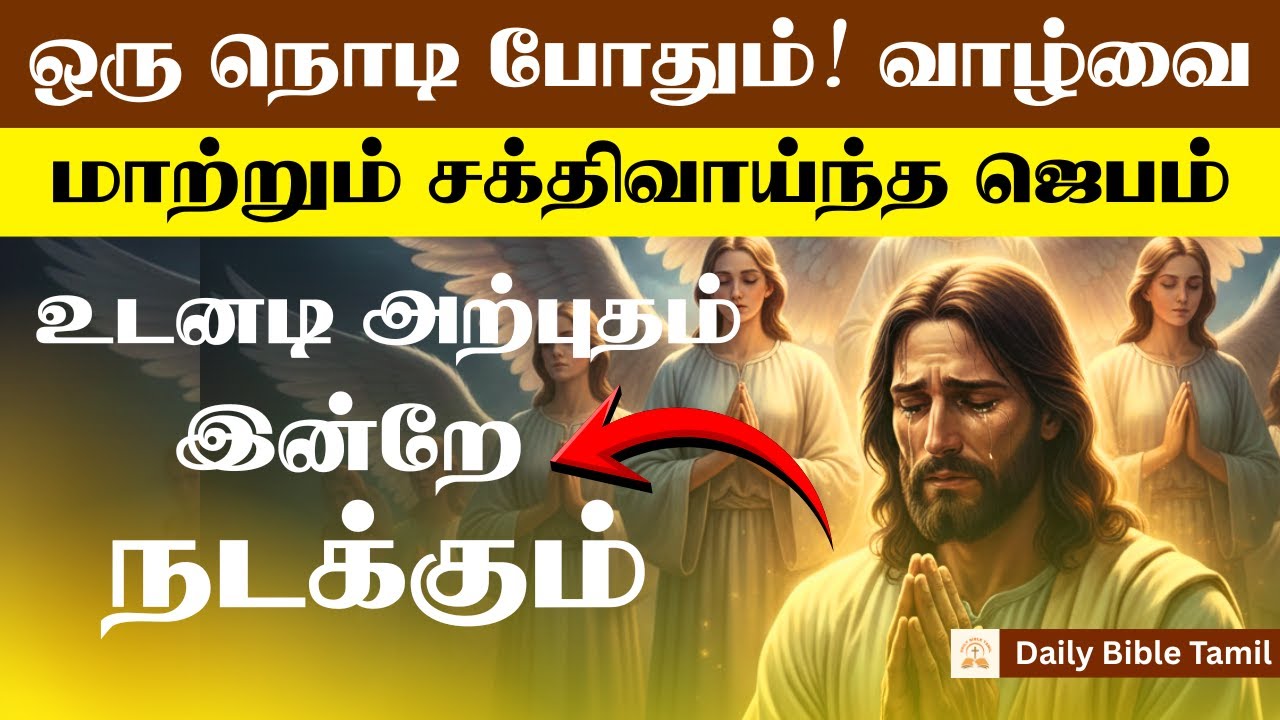 ஒரு நொடி போதும்! உங்கள் வாழ்க்கையை மாற்றும் சக்திவாய்ந்த ஜெபம் | இன்று அதிசயம் நடக்கும்