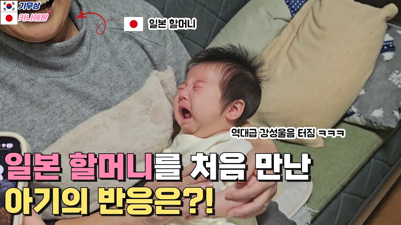 [한일부부] 일본 할머니를 처음 만난 아기의 반응은?! (처남 무릎에서는 얌전함ㅋㅋㅋ)