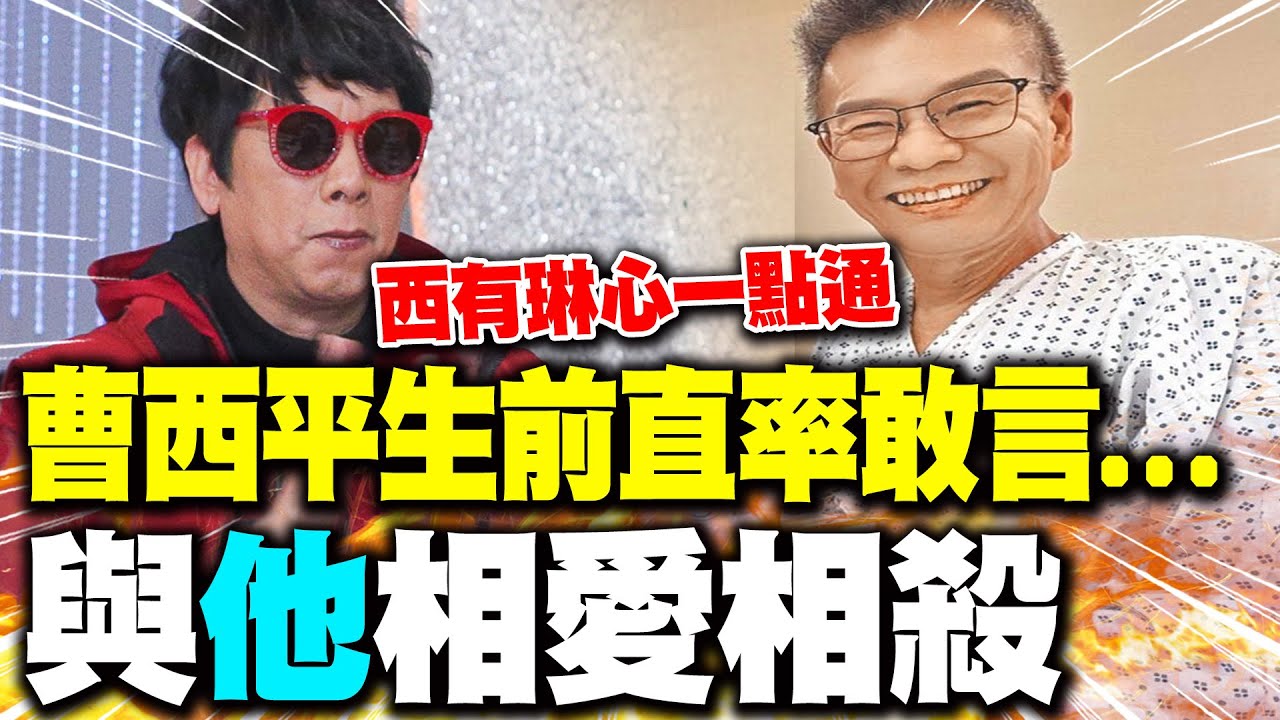 沈玉琳悲痛發聲:震驚又難過! 曹西平生前直率敢言...與