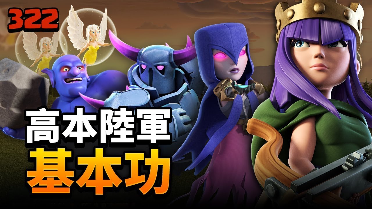 高本陸軍基本功-天女皮藍巫【COC烏龜322】