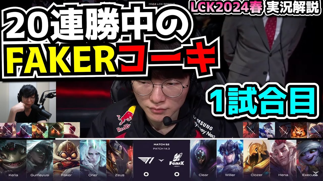 4年間無敗FAKERコーキー!?  -  T1 vs FOX 1試合目 - LCK SPRING2024実況解説