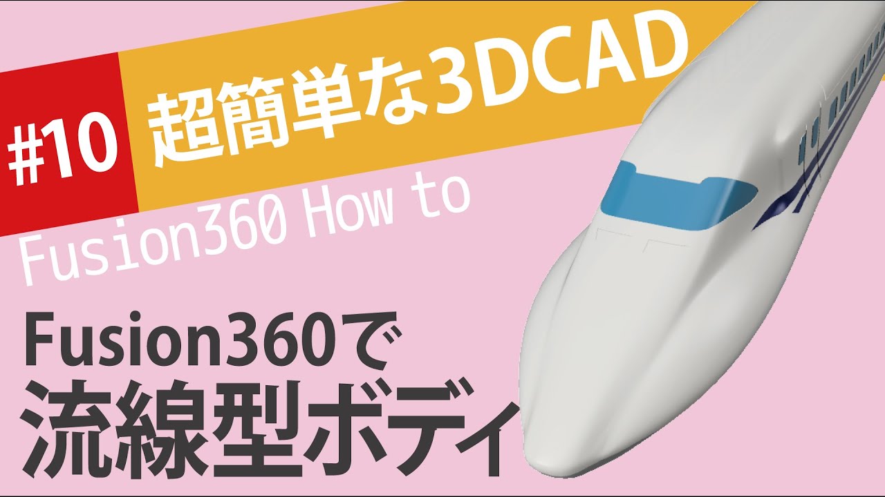 【Fusion360の使い方】スカルプトで新幹線！鉄道の流線型ボディをカンタンに