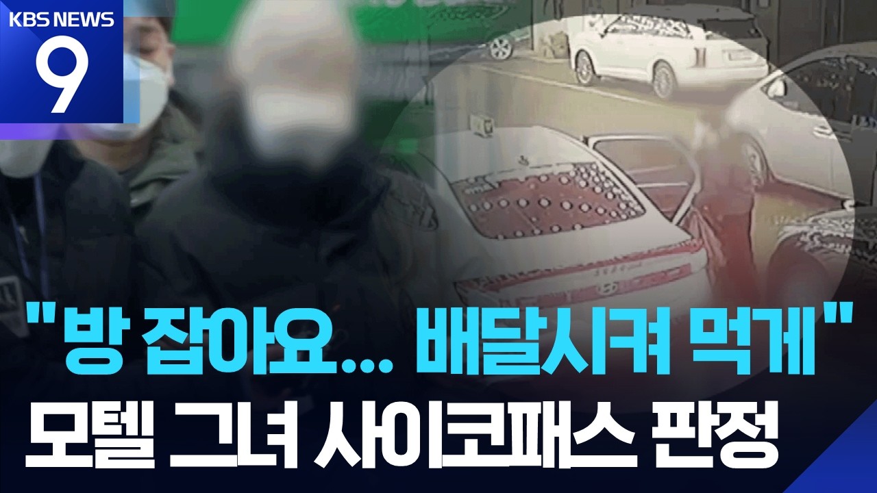 “배달밖에 안되니까 방 잡아요”…‘모텔 연쇄살인’ 피의자 사이코패스 판명 [9시 뉴스] / KBS  2026.03.04.