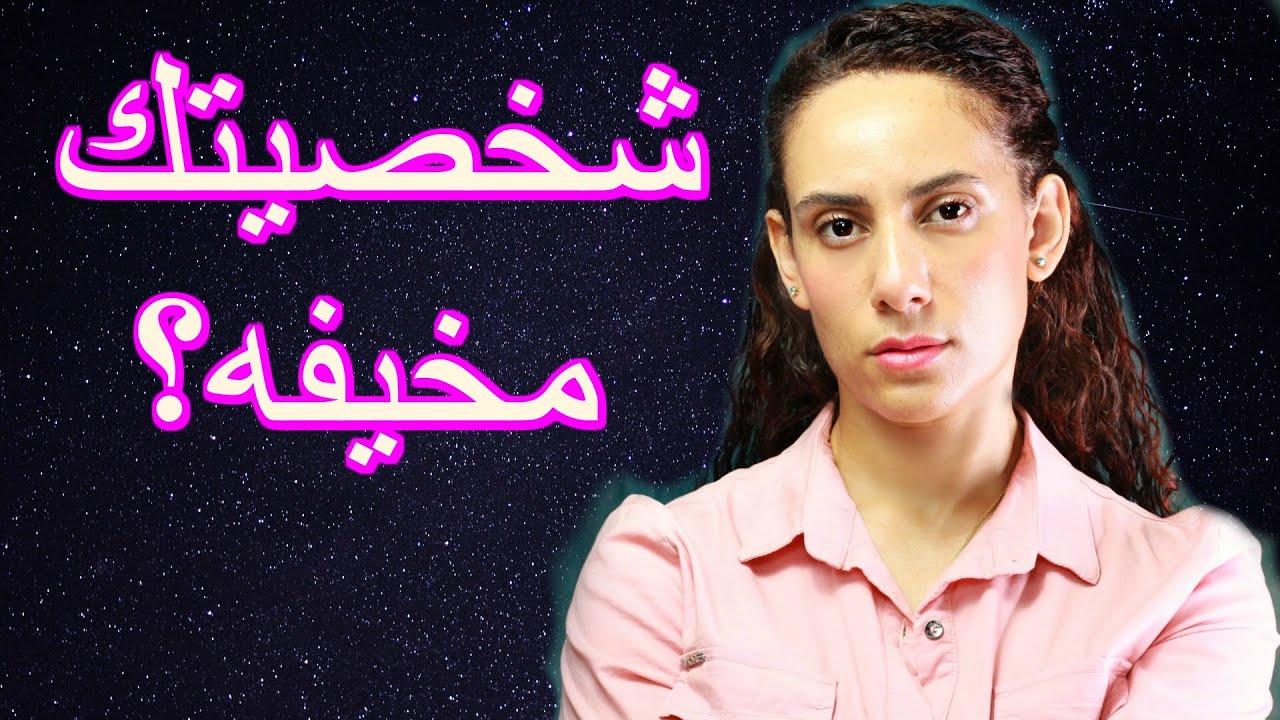 للبنات 14 علامه تدل انك تخيفى الاخرين بشخصيتك