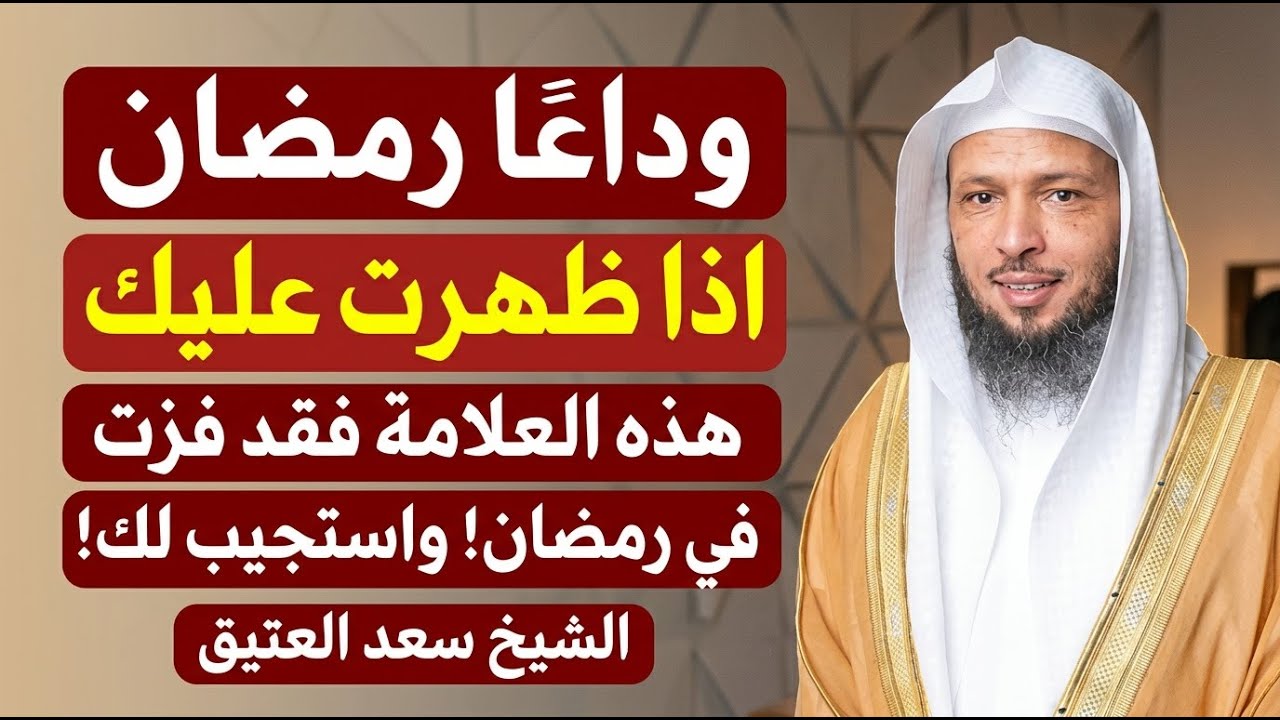 وداعاً شهر رمضان . كيف تعرف أنك فزت في رمضان وكل دعواتك وصلواتك استجيبت؟ | سعد العتيق