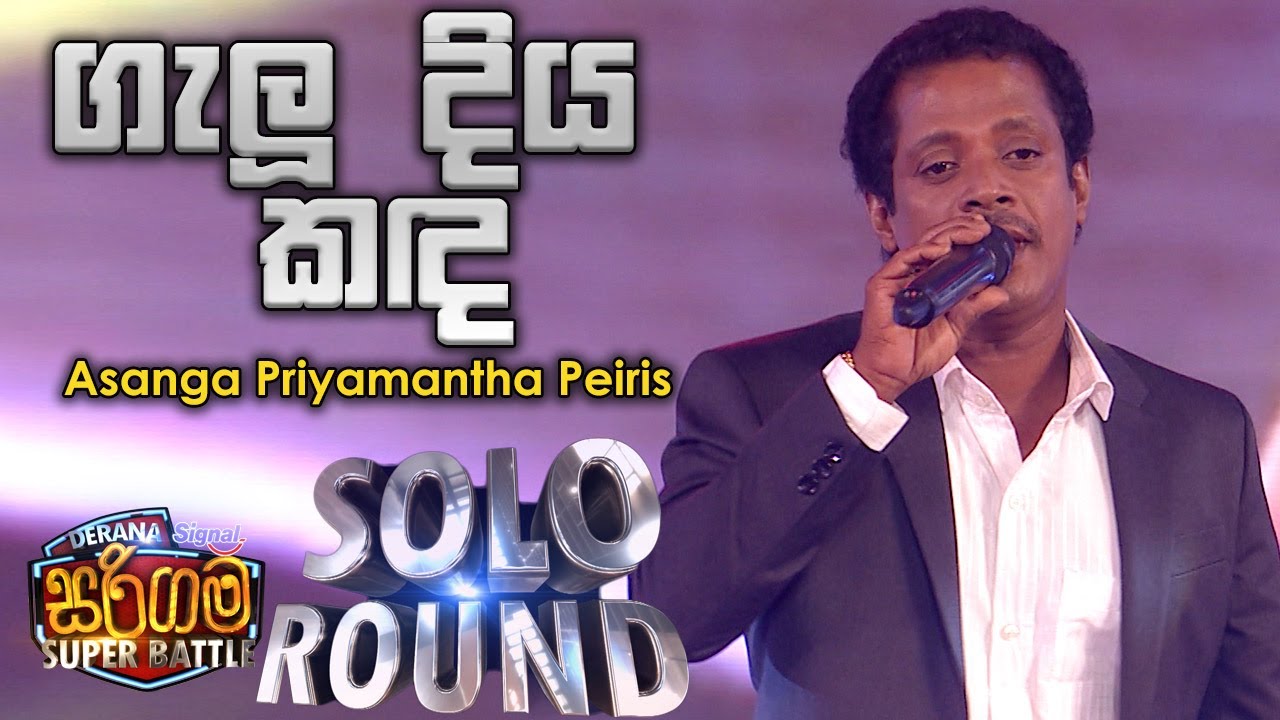 Asanga Priyamantha Peiris | Galu Diya Kanda (ගැලූ දිය කඳ) - Derana Sarigama Super Battle