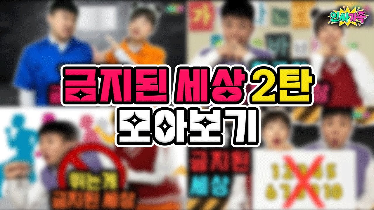 금지된세상 레전드 2탄 모아보기! 반말? 한글? 숫자가 금지되었다고? / 인싸가족 시트콤