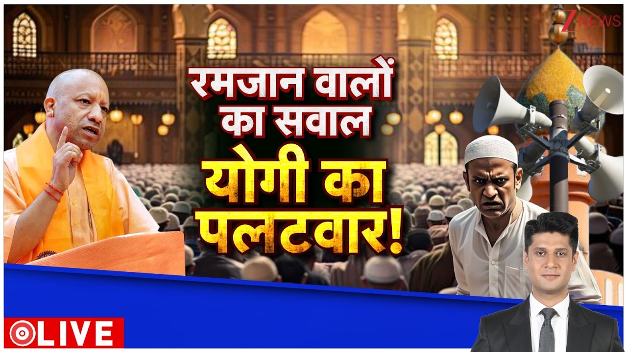 Deshhit : रमजान वालों का सवाल, योगी का पलटवार! I ZEE News
