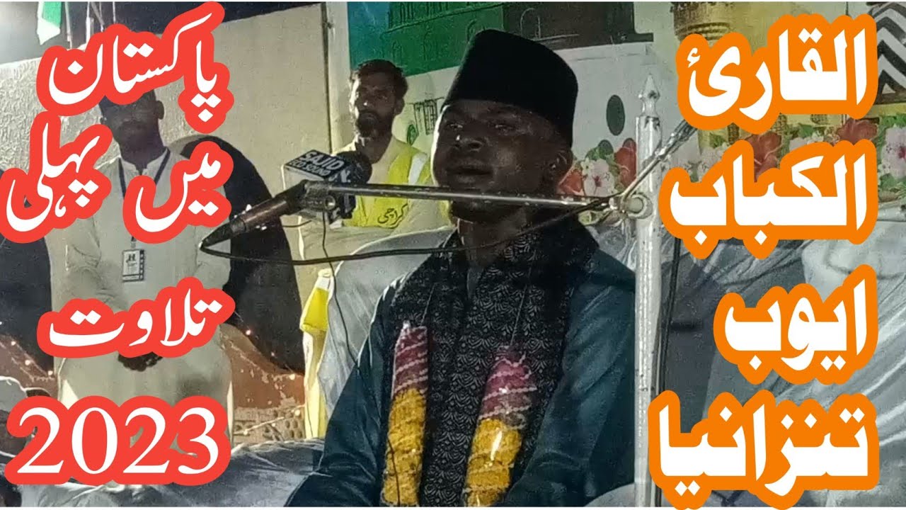 القارئ الکباب ایوب من تنزانیا تلاوۃ اؤل فی باکستان جدید 2023 / Qori Elkabab Ayub 1st Tilawat In Pak