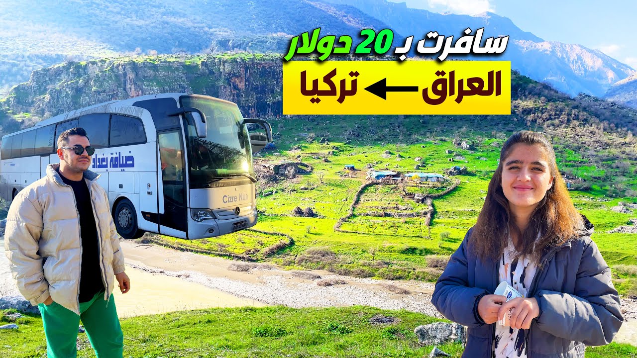 سافرت من العراق الى تركيا ب 20 دولار فقط 🚌 جمال طبيعة كردستان
