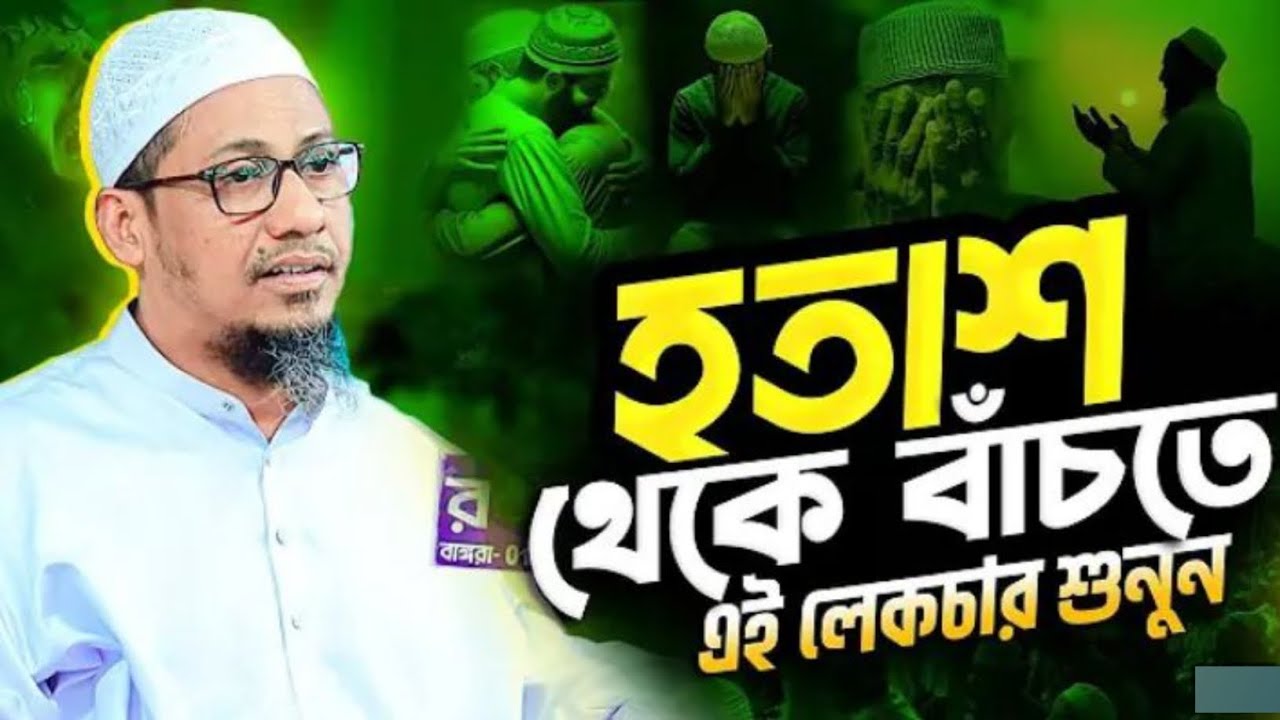 হতাশা থেকে বাঁচতে এই লেকচারটি শুনুন | আনিসুর রহমান আশরাফী ওয়াজ | Anisur Rahman Ashrafi New Waz 2026 