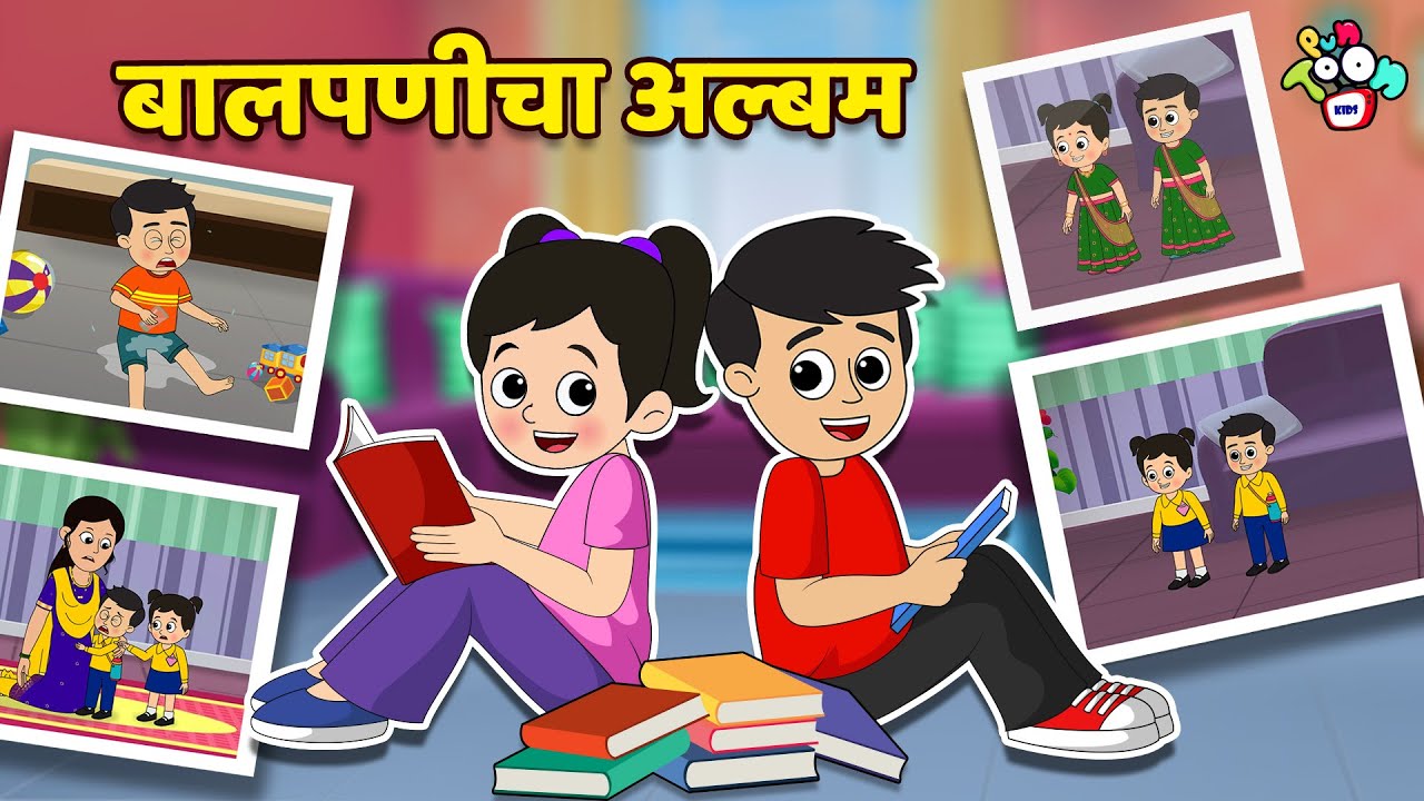 गट्टू चिंकीचा बालपणीचा अल्बम | Gattu Chinki's Childhood | मराठी गोष्टी | Moral Stories | PunToon