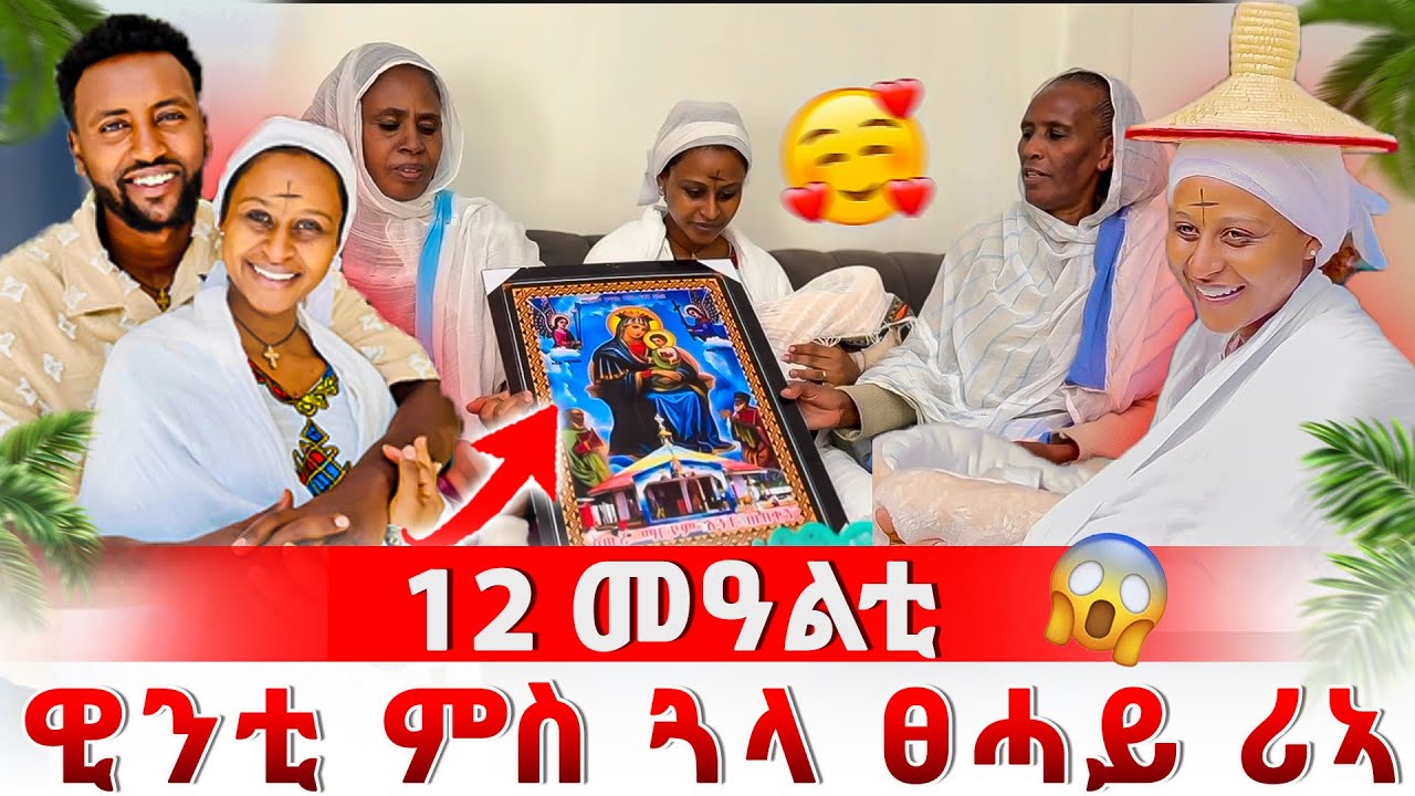 ዊንቲ ምስ ጓላ ፀሓይ ሪኣ 🥰😱